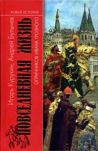Обложка книги «Повседневная жизнь опричников Ивана Грозного»