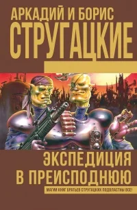 Обложка книги «Экспедиция в преисподнюю»