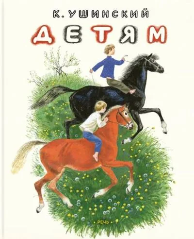Обложка книги «Детям. Рассказы и сказки»