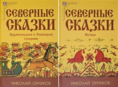 Обложка книги «Северные сказки. В 2 томах. Том 1. Архангельская и Олонецкая губернии. Том 2. Печора»