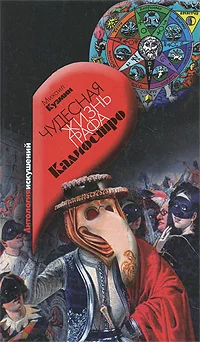 Обложка книги «Чудесная жизнь Иосифа Бальзамо, графа Калиостро»