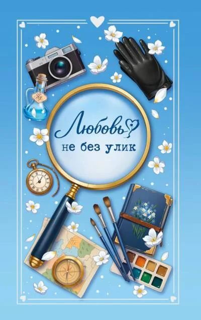 Обложка книги «Любовь не без улик»