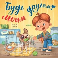 Обложка книги «Будь моим другом!»