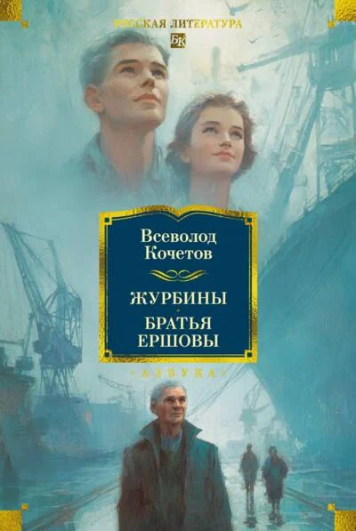 Обложка книги «Журбины. Братья Ершовы (Всеволод Кочетов)»