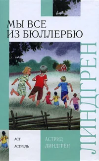 Обложка книги «Мы все из Бюллербю : повесть»