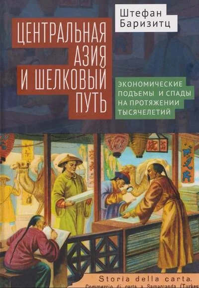 Обложка книги «Центральная Азия и Шелковый путь. Экономические подъемы и спады на протяжении тысячелетий»