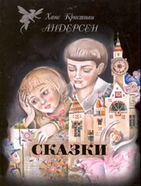 Обложка книги «Сказки»