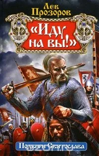 Обложка книги «"Иду на вы!". Подвиг Святослава»