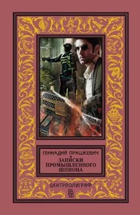 Обложка книги «Записки промышленного шпиона»