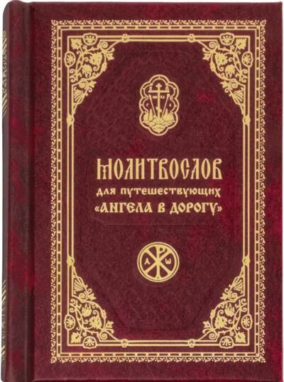 Обложка книги ««Ангела в дорогу». Молитвослов для путешествующих»