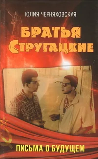 Обложка книги «Братья Стругацкие. Письма о будущем»