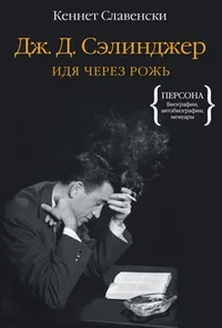 Обложка книги «Дж. Д. Сэлинджер. Идя через рожь»