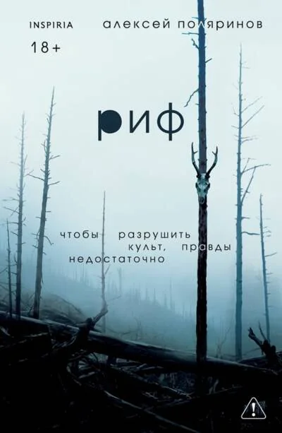 Обложка книги «Риф»