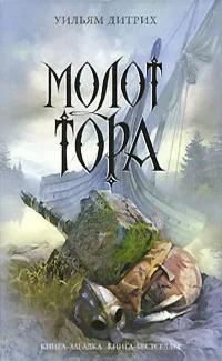 Обложка книги «Молот Тора»