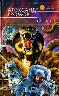 Обложка книги «Змееныш»