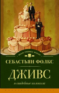 Обложка книги «Дживс и свадебные колокола»