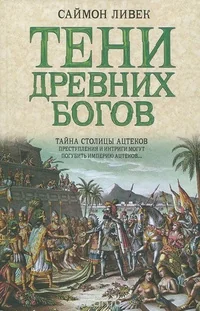 Обложка книги «Тени древних богов»