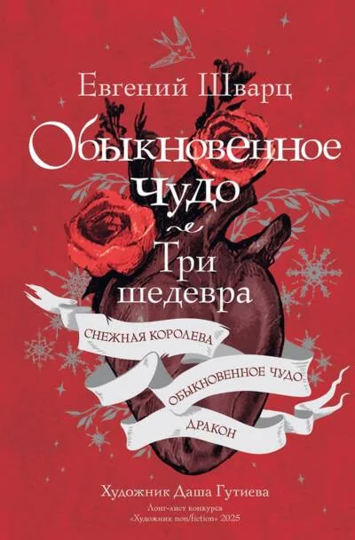 Обложка книги «Обыкновенное чудо. Три шедевра: Снежная королева. Обыкновенное чудо. Дракон»