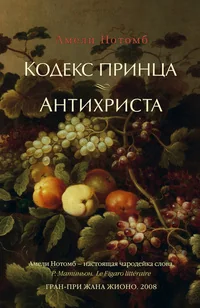 Обложка книги «Кодекс принца. Антихриста»