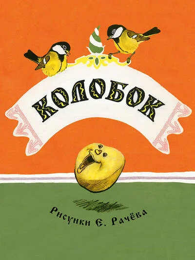 Обложка книги «Колобок»