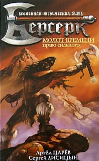 Обложка книги «Молот времени : право сильного»
