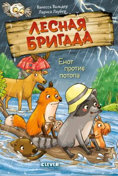 Обложка книги «Лесная бригада. Енот против потопа»