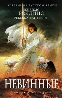 Обложка книги «Невинные»