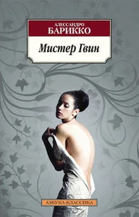 Обложка книги «Мистер Гвин»