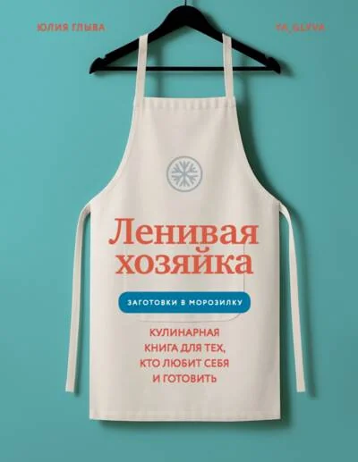 Обложка книги «Ленивая хозяйка. Кулинарная книга для тех, кто любит себя и готовить»