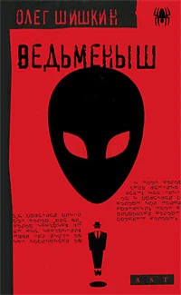 Обложка книги «Ведьменыш»