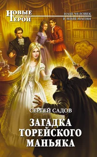 Обложка книги «Загадка Торейского маньяка»