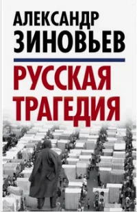 Обложка книги «Русская трагедия»