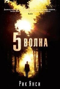 Обложка книги «5-ая волна»