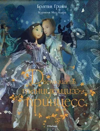 Обложка книги «Двенадцать танцующих принцесс»