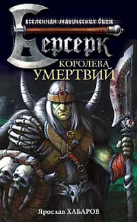 Обложка книги «Королева умертвий»