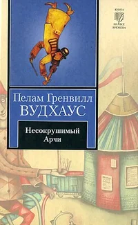 Обложка книги «Несокрушимый Арчи»
