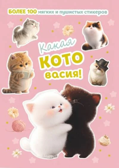 Обложка книги «Какая котовасия! Более 100 мягких и пушистых стикеров»