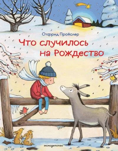 Обложка книги «Что случилось на Рождество (ил. К. Хансен)»