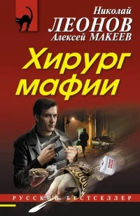 Обложка книги «Хирург мафии»
