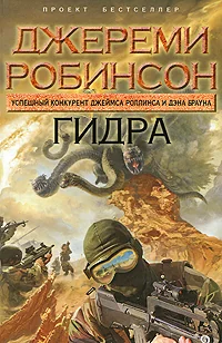 Обложка книги «ГИДРА»
