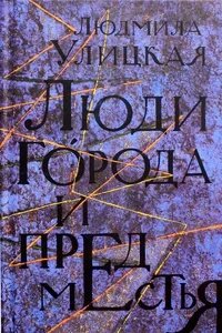Обложка книги «Люди города и предместья»