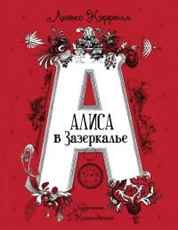 Обложка книги «Алиса в Зазеркалье. Художник Г. Калиновский»