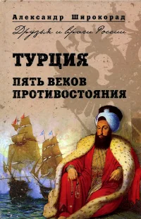 Обложка книги «Турция. Пять веков противостояния»