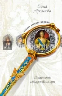 Обложка книги «Любовь великих женщин»