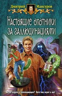 Обложка книги «Настоящие охотники за галлюцинациями роман»