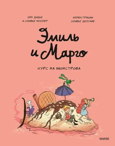 Обложка книги «Эмиль и Марго. Курс на монстрова»