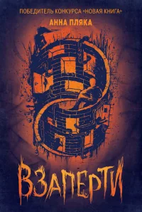 Обложка книги «Взаперти»