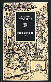 Обложка книги «Освобожденный Эдем»
