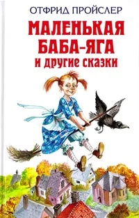 Обложка книги «Маленькая Баба-Яга и другие сказки»