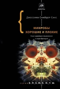 Обложка книги «Микробы хорошие и плохие»